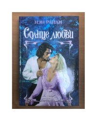 Солнце любви