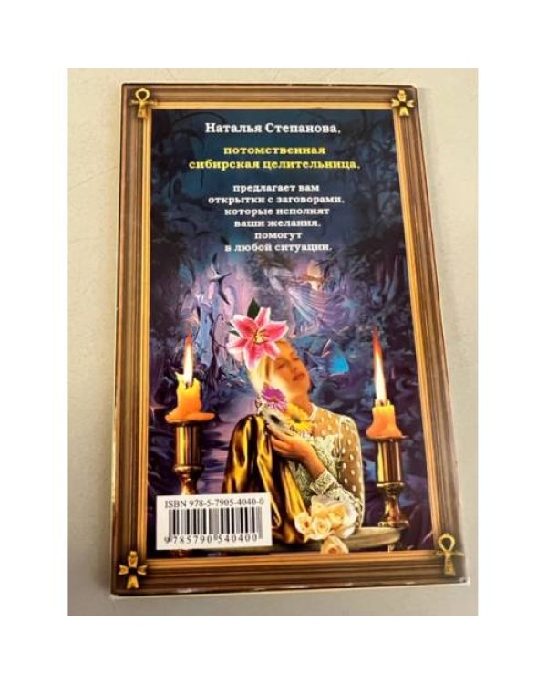 Магические открытки. Сохранные заговоры и заклинания