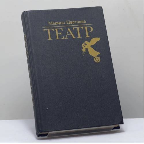 Обложка книги «Театр» — Марина Цветаева