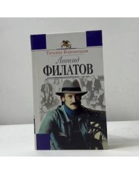 Леонид Филатов. Жизнь и творчество