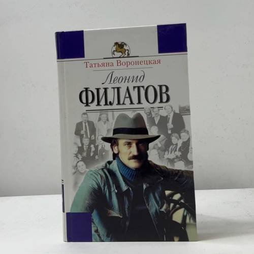 Обложка книги «Леонид Филатов. Жизнь и творчество» — Татьяна Воронецкая, ISBN 9785699048892