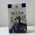 Обложка книги «Леонид Филатов. Жизнь и творчество» — Татьяна Воронецкая, ISBN 9785699048892