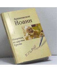 Репортаж из царства Креста