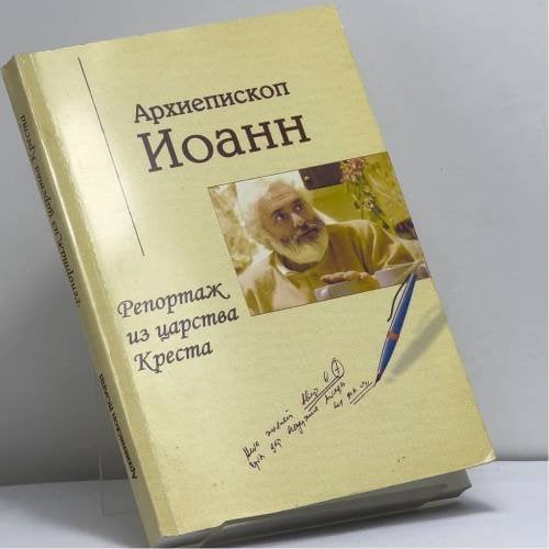 Обложка книги «Репортаж из царства Креста» — Архиепископ Иоанн, ISBN 9785980680152