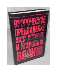 Пророческое предвидение хода истории и мировых войн в аналитических записках государственных военных деятелей