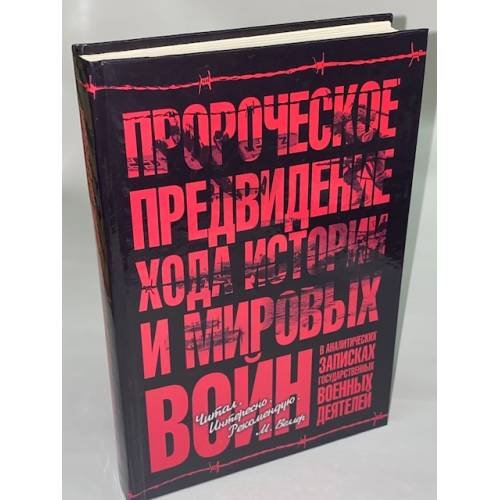 Пророческое предвидение хода истории и мировых войн в аналитических записках государственных военных деятелей