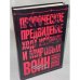 Пророческое предвидение хода истории и мировых войн в аналитических записках государственных военных деятелей