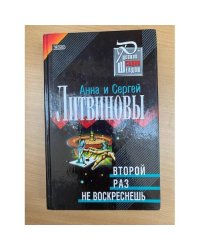 Второй раз не воскреснешь