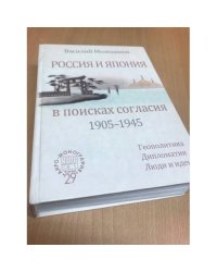 Россия и Япония в поисках согласия (1905-1945)