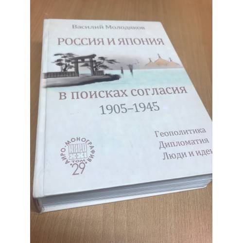 Обложка книги «Россия и Япония в поисках согласия (1905-1945)» — Василий Э. Молодяков, ISBN 9785910221783