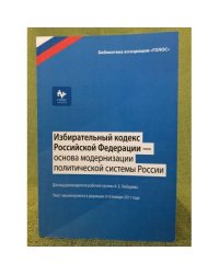 Избирательный кодекс РФ - основа модернизации политической системы России