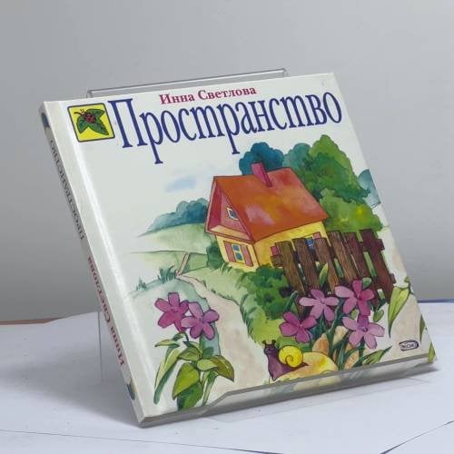 Обложка книги «Пространство» — Инна Светлова, ISBN 9785699118366