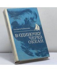 В одиночку через океан