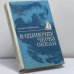 Обложка книги «В одиночку через океан» — Анджей Урбанчик