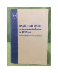Памятные даты по кировской области на 2007 год: Библиографический указатель