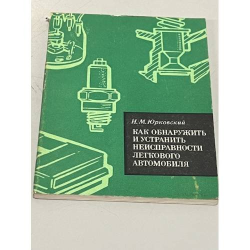 Обложка книги «Как обнаружить и устранить неисправности легкового автомобиля» — И.М. Юрковский