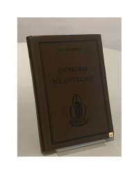 Основы медитации