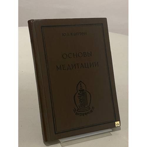 Основы медитации