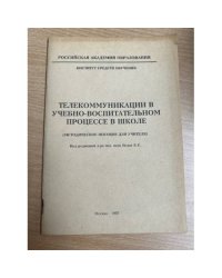 Телекоммуникации в учебно-воспитательном процессе в школе