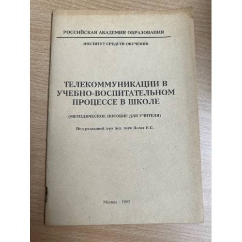 Телекоммуникации в учебно-воспитательном процессе в школе