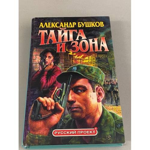 Тайга и зона