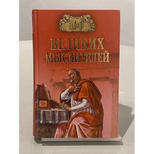 100 великих мыслителей