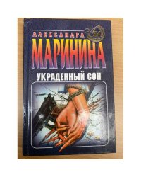 Украденный сон
