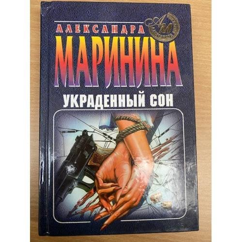 Украденный сон