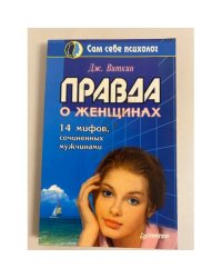 Правда о женщинах. 14 мифов, сочиненных мужчинами
