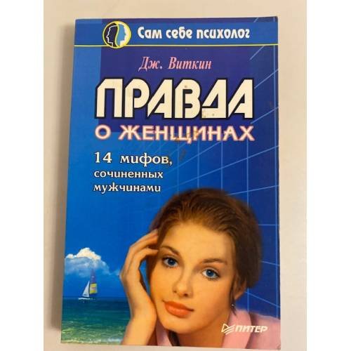 Правда о женщинах. 14 мифов, сочиненных мужчинами