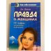 Правда о женщинах. 14 мифов, сочиненных мужчинами