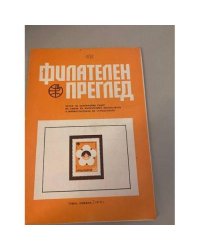 Филателен преглед 1979