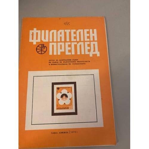 Обложка книги «Филателен преглед 1979» — Автор не указан