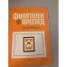 Обложка книги «Филателен преглед 1979» — Автор не указан