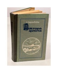 Доктора флота