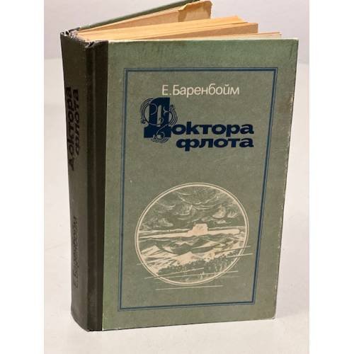 Обложка книги «Доктора флота» — Баренбойм Евсей Львович