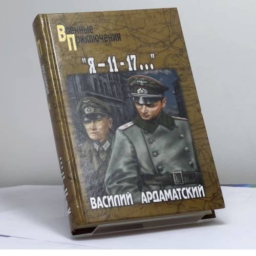 Обложка книги «"Я — 11-17". Ленинградская зима» — Василий Ардаматский, ISBN 9785953326285