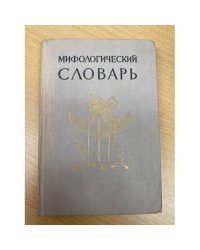 Мифологический словарь