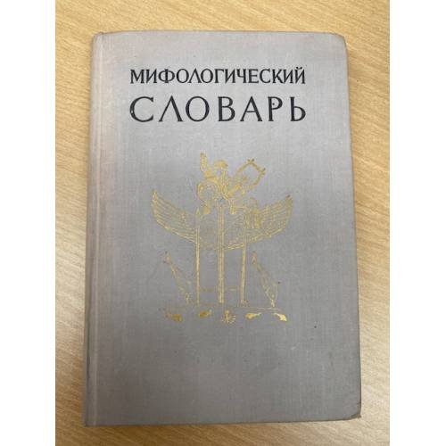 Мифологический словарь