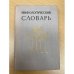Мифологический словарь