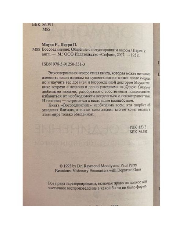  Воссоединение. Общение с потусторонним миром