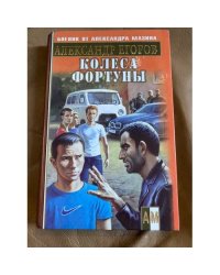 Колеса фортуны