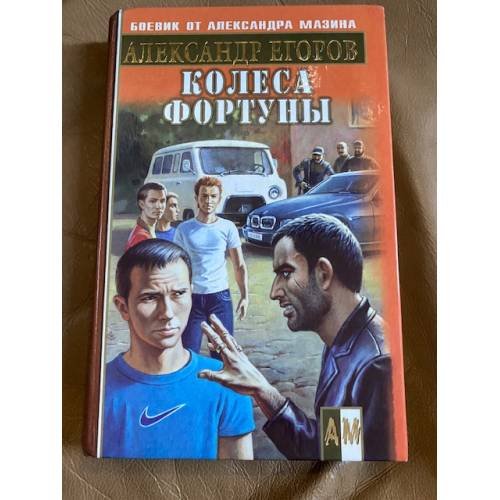 Колеса фортуны