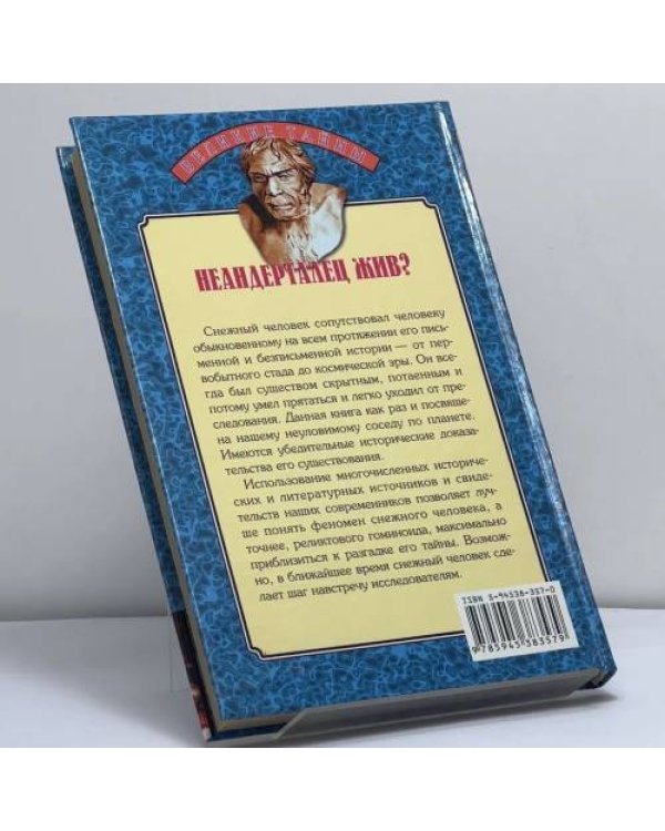 Дополнительное изображение книги «Неандерталец жив? Новые штрихи к портрету снежного человека»