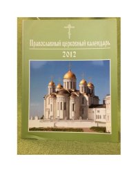 Православный церковный календарь 2012