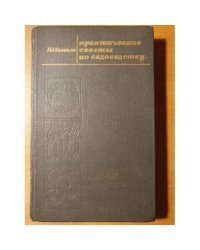 Практические советы по садоводству