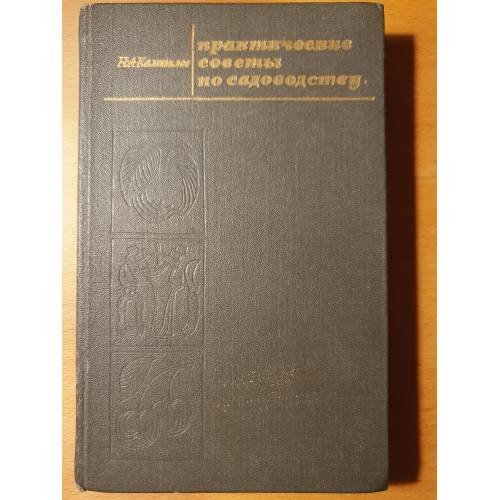 Обложка книги «Практические советы по садоводству» — Камшилов Никита Амосович