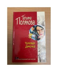 Чумовая дамочка