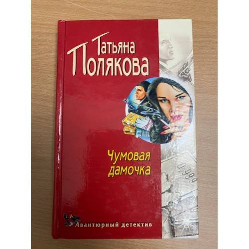 Чумовая дамочка