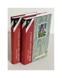 Генрих Манн. В 2-х книгах. Кн. 1. Молодые годы короля  Генриха IV. Кн. 2. Зрелые годы короля Генриха IV